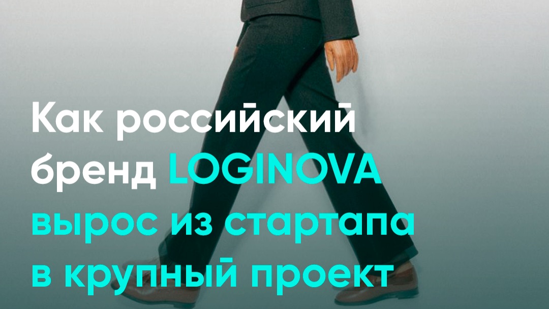 Как россиискии бренд LOGINOVA вырос из стартапа в крупныи проект