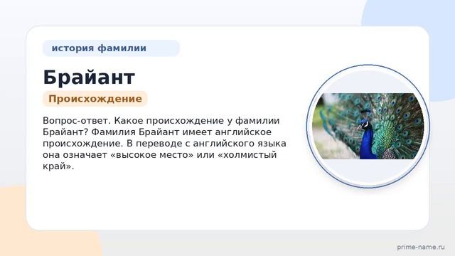 Исследуем происхождение историю и значение фамилии Брайант: правильное склонение и знакомство с