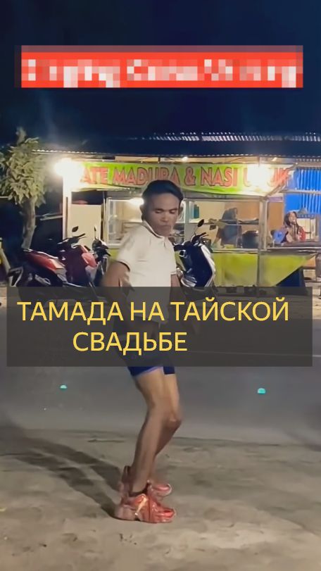 Тамада на тайской свадьбе отжигает по полной ...