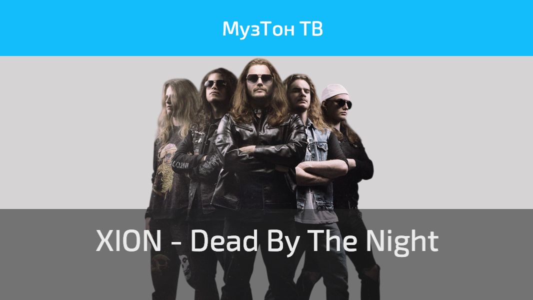 XION - Dead By The Night