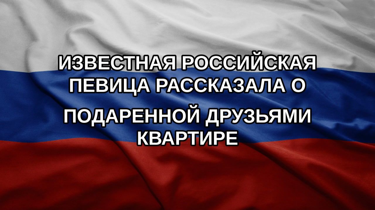 Известная российская певица рассказала о подаренной друзьями квартире