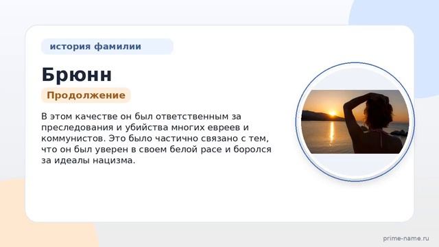 Фамилия Брюнн: происхождение значение и склонение