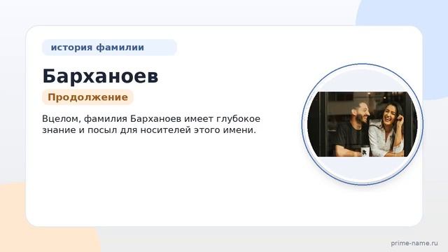 Фамилия Барханоев: происхождение значение и склонение