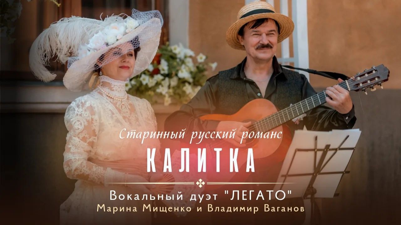 КАЛИТКА. Русский классический романс.