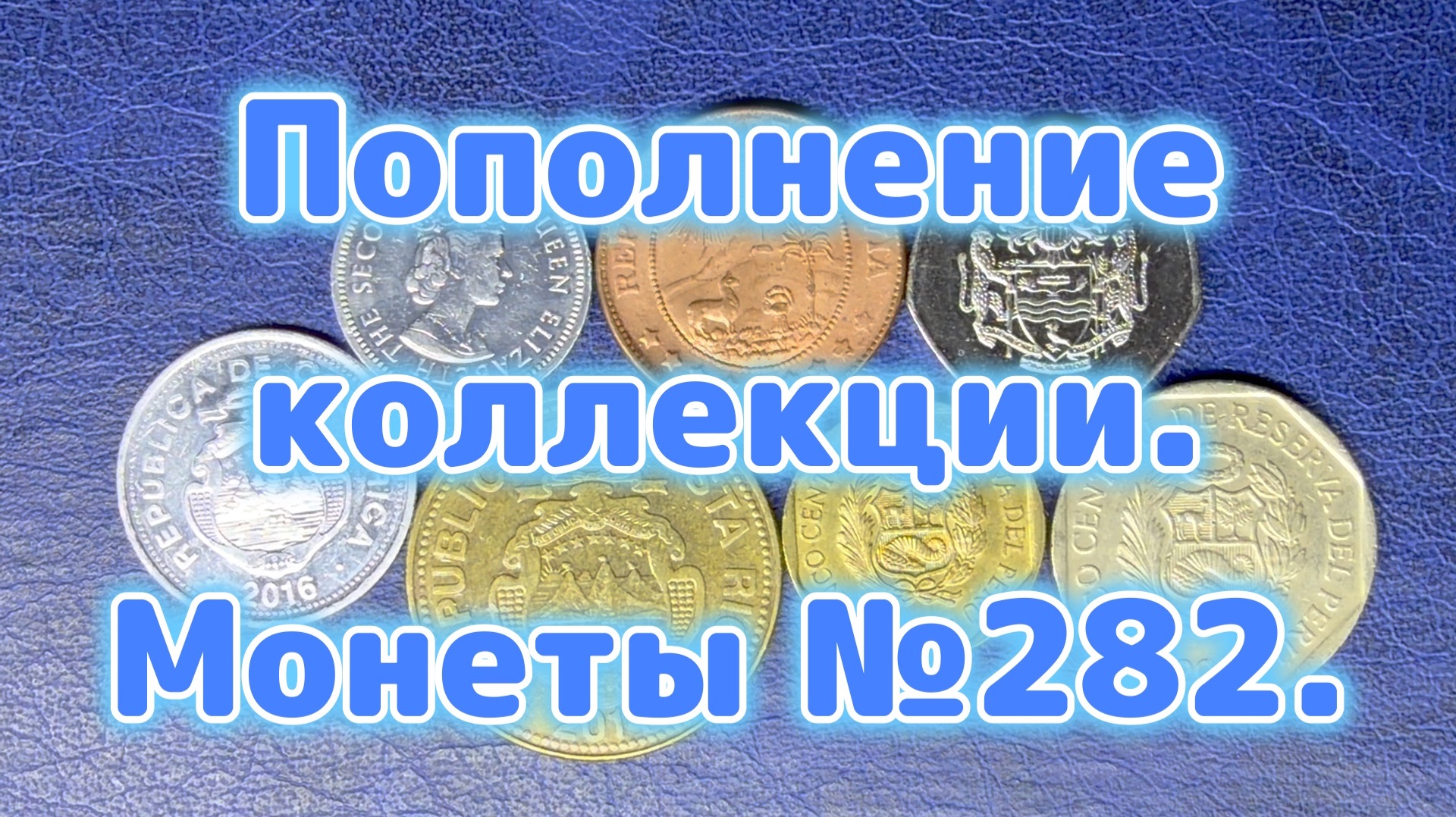 Пополнение коллекции. Монеты 282.