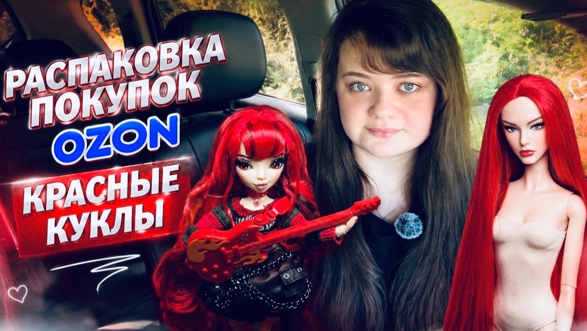 Распаковка посылок Ozon Китай. Новинки кукол - Mirror Mi и снова псевдо ИТ