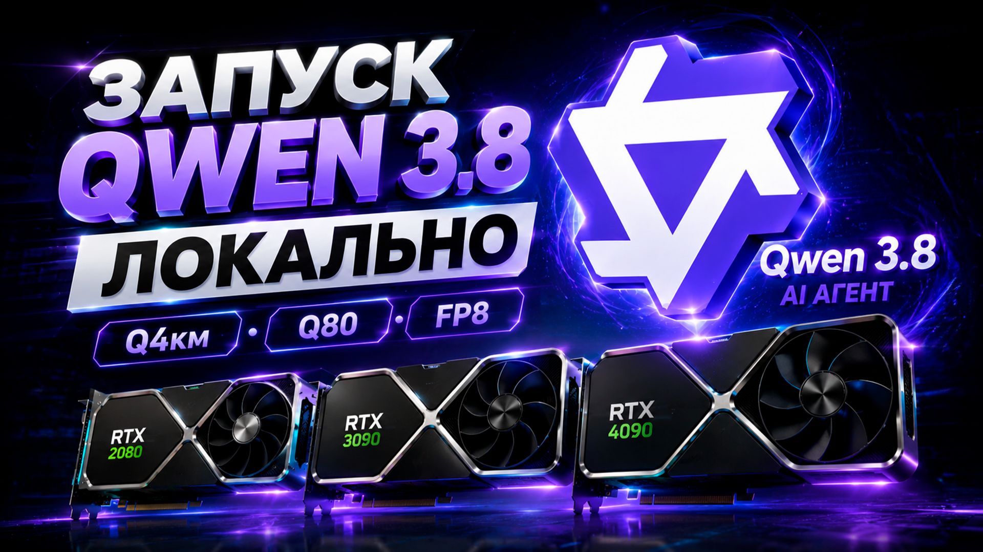 Запускаем Qwen 3.8 на RTX 2080 3090 4090. Локально.