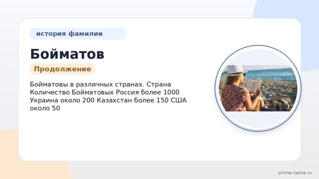 Раскрываем тайны фамилии Бойматов: происхождение история значение и склонение!