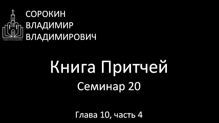 Книга Притчей Глава 10 часть 4 Семинар 20