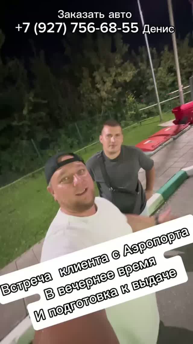 Встреча  клиента с  Аэропорта в  вечернее время и подготовка к выдаче  