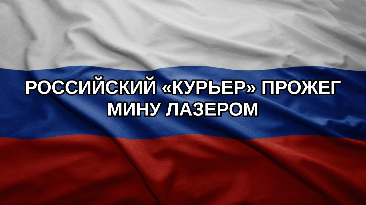 Российский Курьер прожег мину лазером