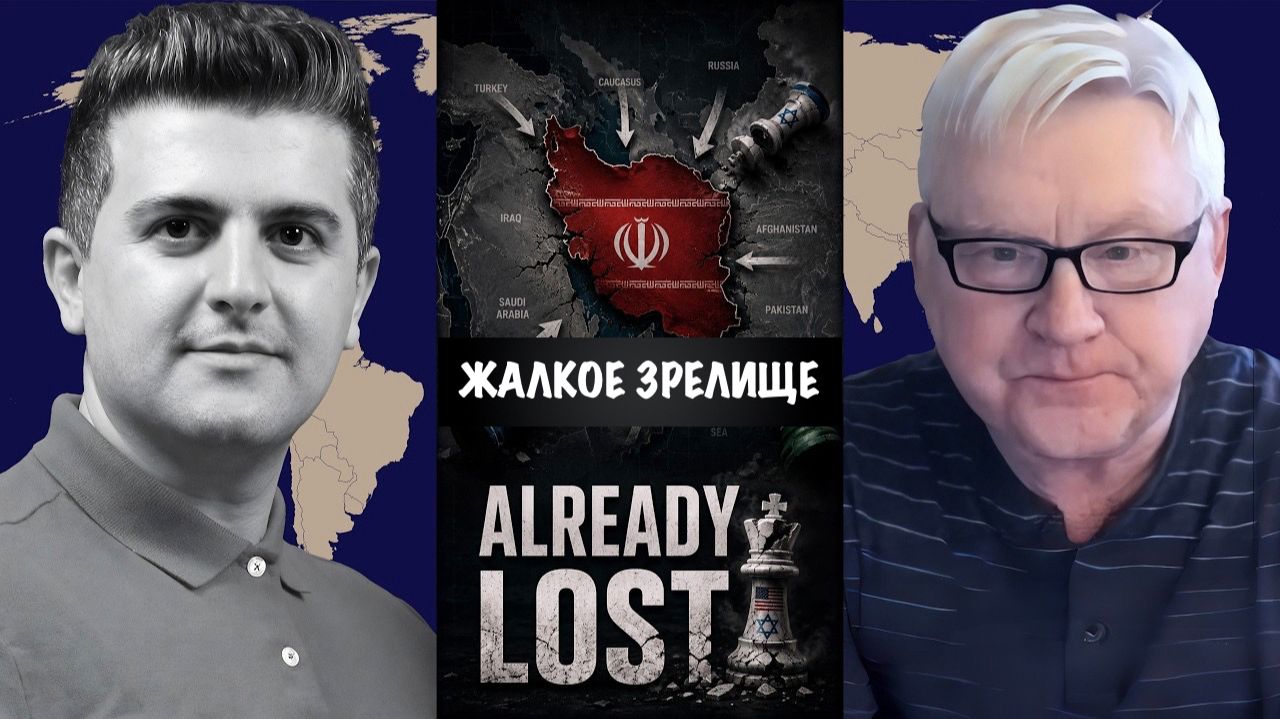 Жалкое зрелище  Андрей Мартьянов