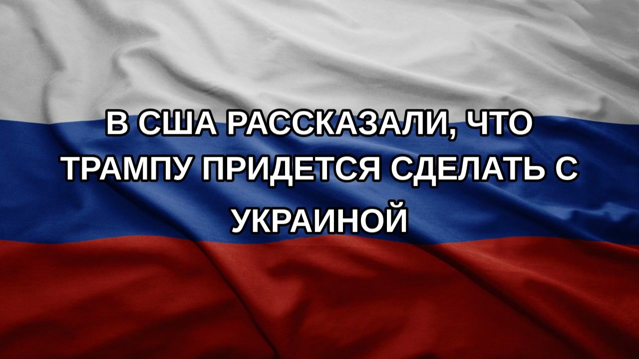 В США рассказали что Трампу придется сделать с Украиной
