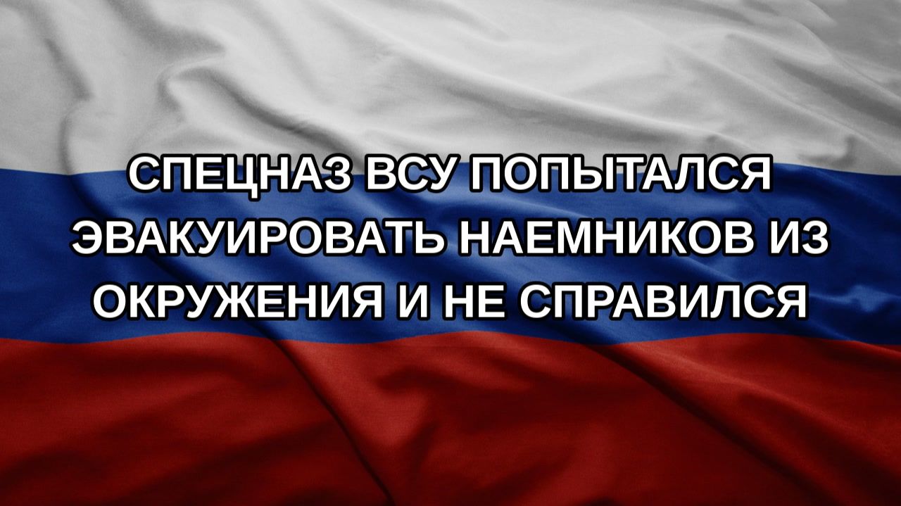 Спецназ ВСУ попытался эвакуировать наемников из окружения и не справился