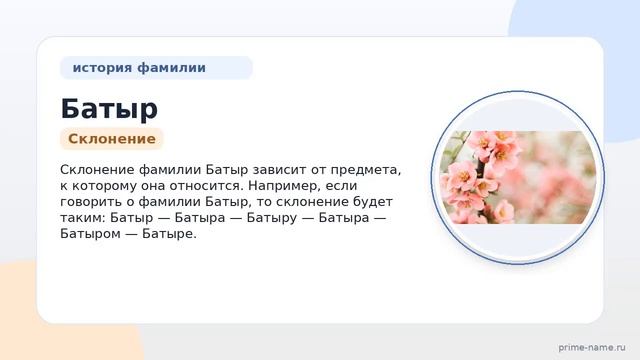 Откройте тайны своей фамилии Батыр: происхождение история и правильное склонение!