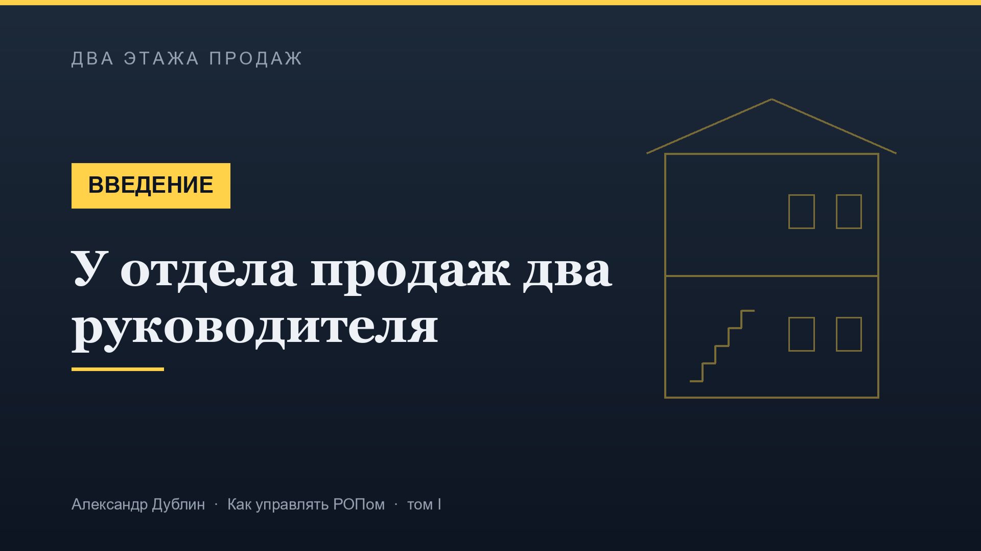 Введение. У отдела продаж два руководителя  Два этажа продаж