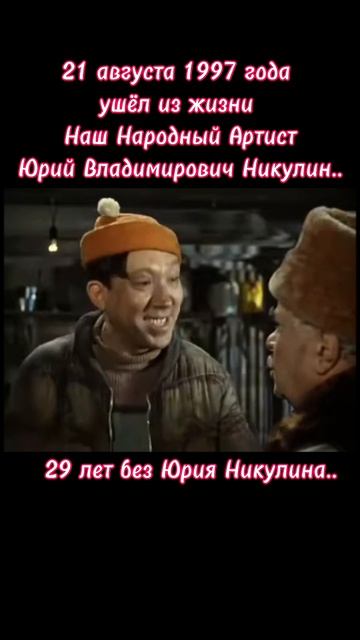 29 лет без Юрия Владимировича Никулина..