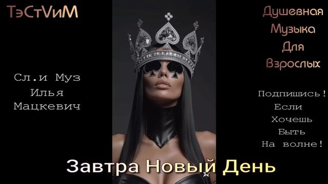 Завтра новый день  Илья Мацкевич 21.08.2026.