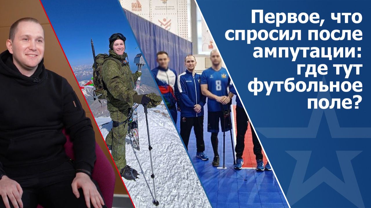 Первое что спросил после ампутации: где тут футбольное поле? Ветеран СВО о победах в мирной жизни