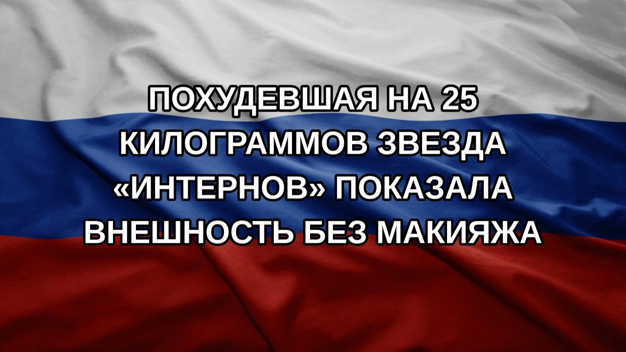 Похудевшая на 25 килограммов звезда Интернов показала внешность без макияжа