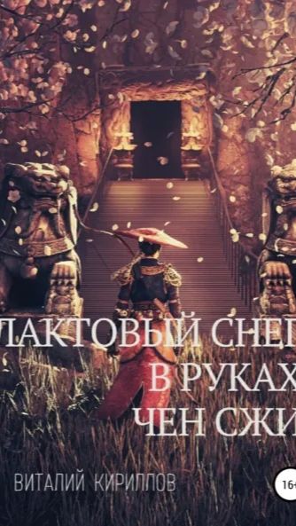 Буктрейлер к рассказу Лактовый снег в руках Чен Сжи