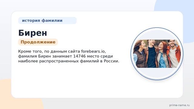 Фамилия Бирен: происхождение значение и склонение