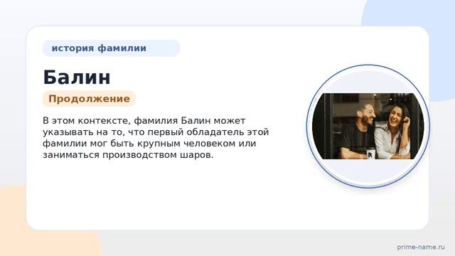 Фамилия Балин: происхождение значение и склонение