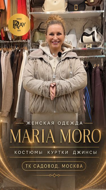 ЖЕНСКАЯ ОДЕЖДА MARIA MORO НОВАЯ ОСЕННЯЯ КОЛЛЕКЦИЯ КОСТЮМЫ КУРТКИ ДЖИНСЫ ТК Садовод. Москва