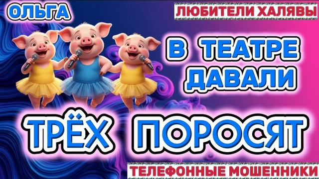  ОЛЬГА. ТЕАТР У МИКРОФОНА  ТЕЛЕФОННЫЕ МОШЕННИКИ