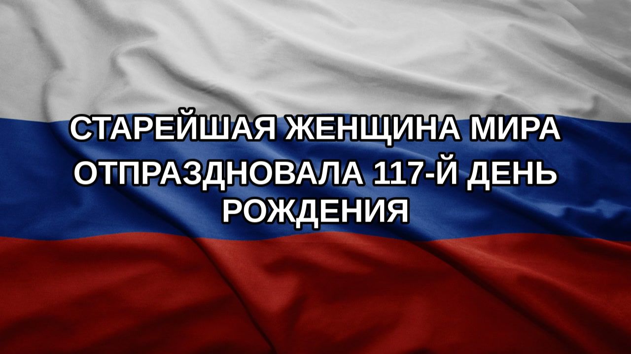 Старейшая женщина мира отпраздновала 117-й день рождения
