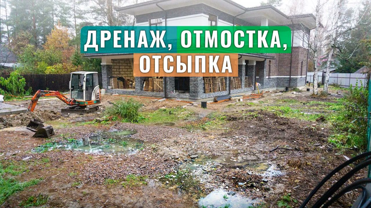 Благоустройство во время стройки: дренаж отмостка и отсыпка