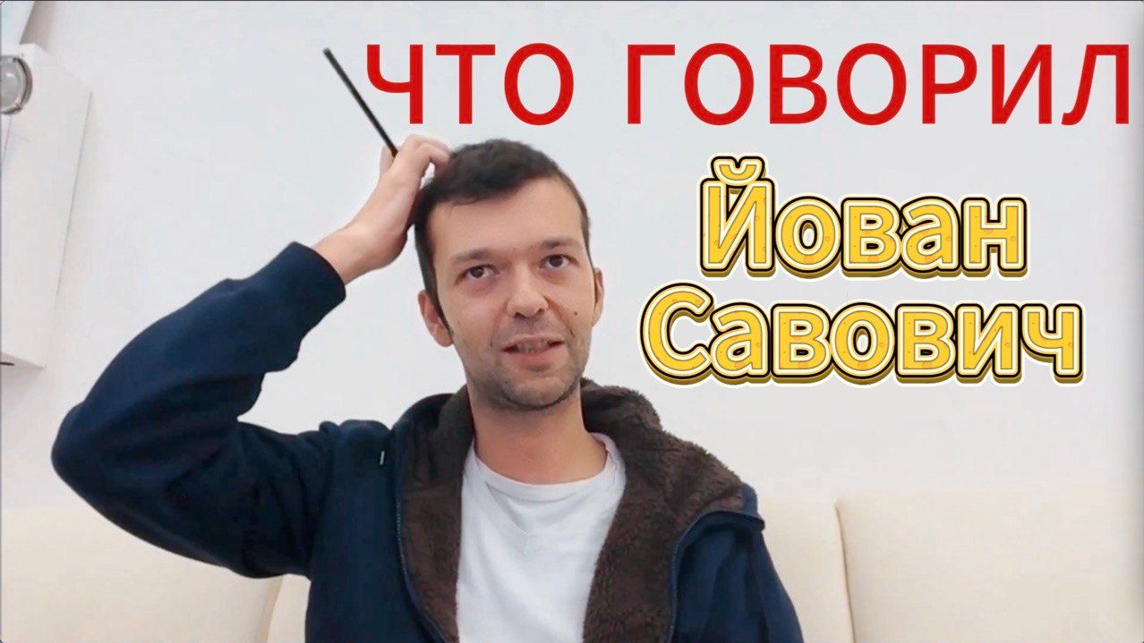 УМЕР ЙОВАН САВОВИЧ  о чем Йован говорил 10 лет назад