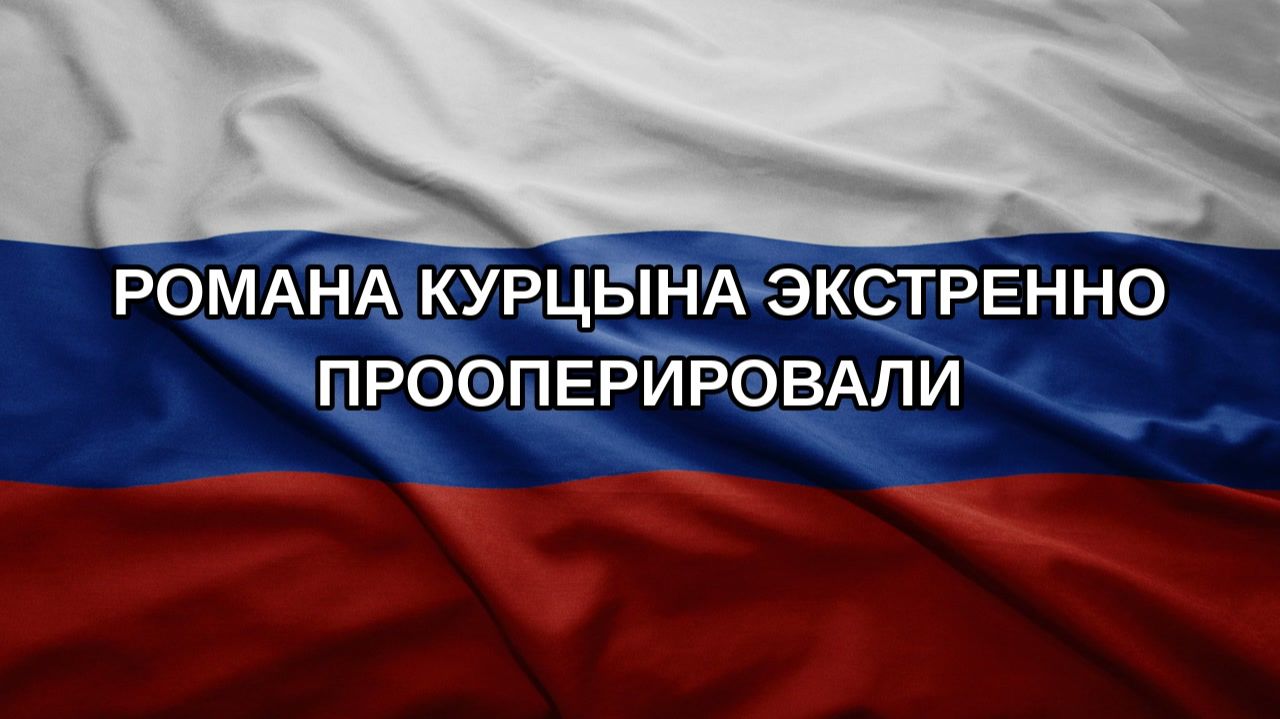Романа Курцына экстренно прооперировали