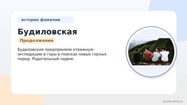 Фамилия Будиловская: происхождение значение и склонение