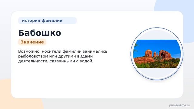 Фамилия Бабошко: происхождение значение и склонение