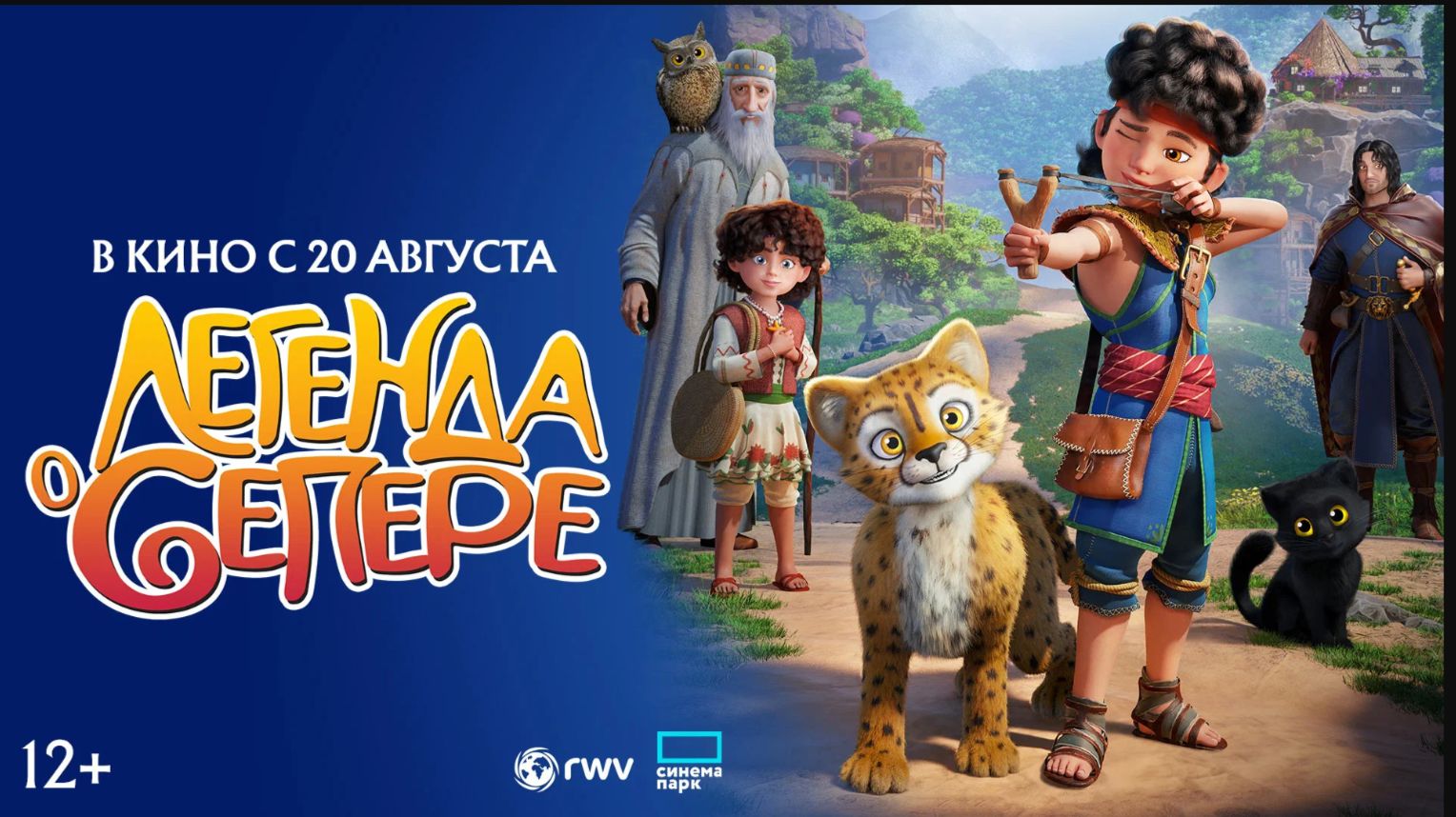 Легенда о Сепере  Дублированный трейлер  В кино с 20 августа.