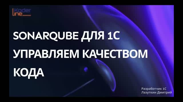 Вебинар SonarQube для 1С с нуля: установка анализ техдолга и исправление ошибок