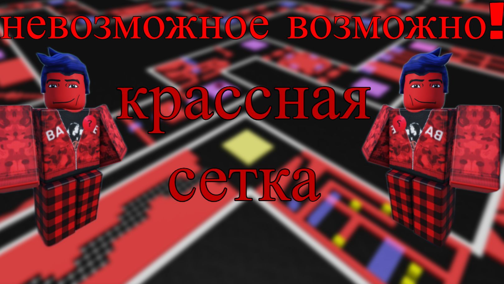 красная сетка за 11 минут