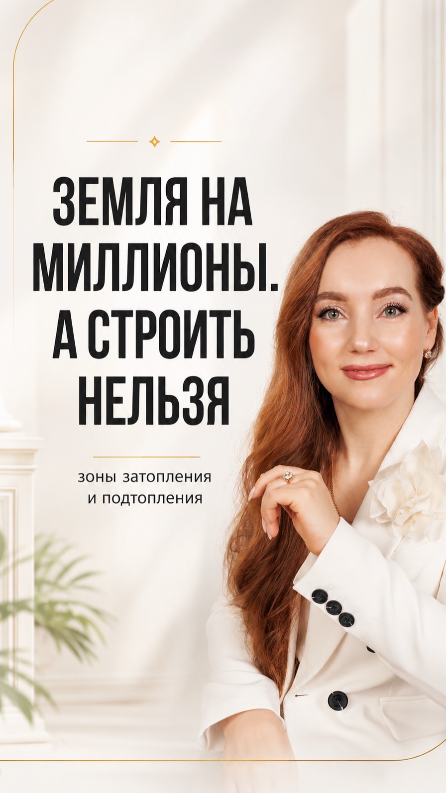 Земля на миллионы. А строить нельзя.