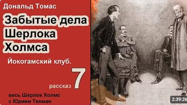 Забытые дела Шерлока Холмса  Дональд Томас. Йокогамский клуб. Рассказ. Детектив. Аудиокнига