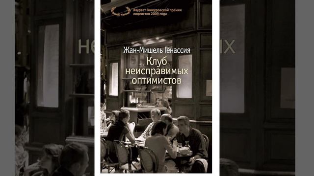 Клуб неисправимых оптимистов