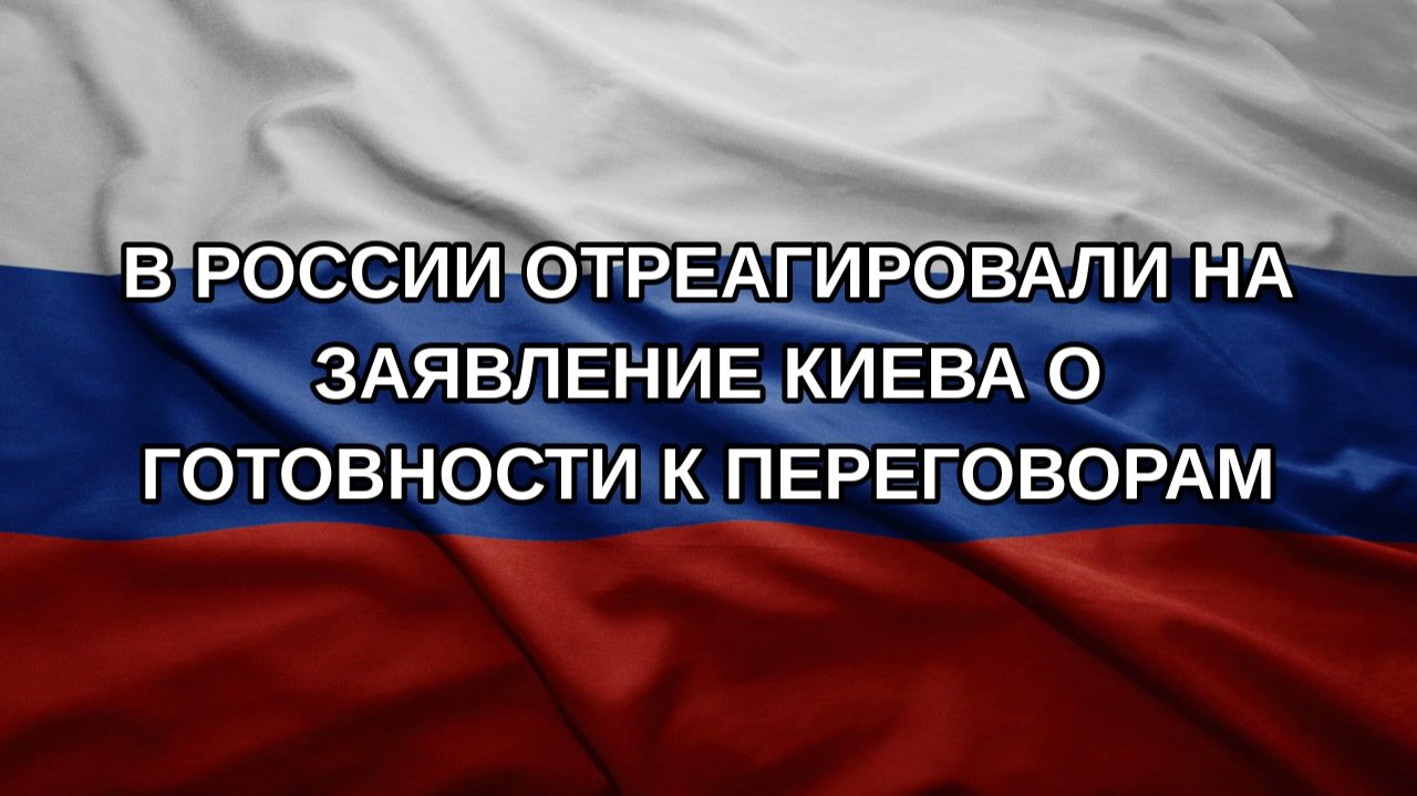В России отреагировали на заявление Киева о готовности к переговорам