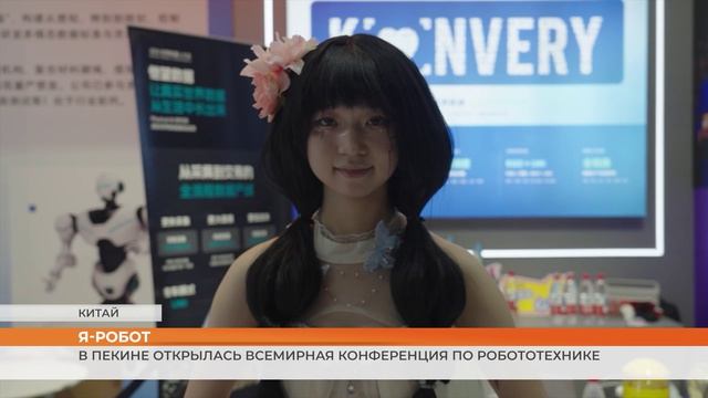 В Пекине открылась Всемирная конференция по робототехнике