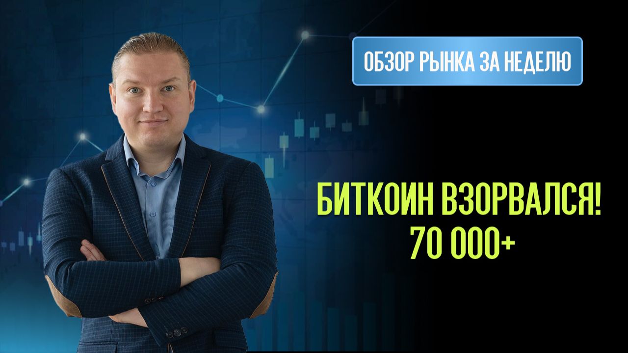Биткоин взорвался доллар готовится к падению? Главные сделки недели