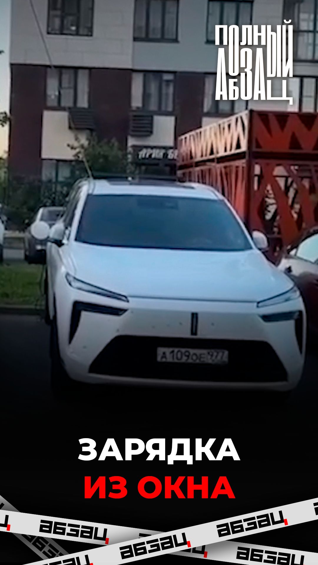 Зарядка из окна