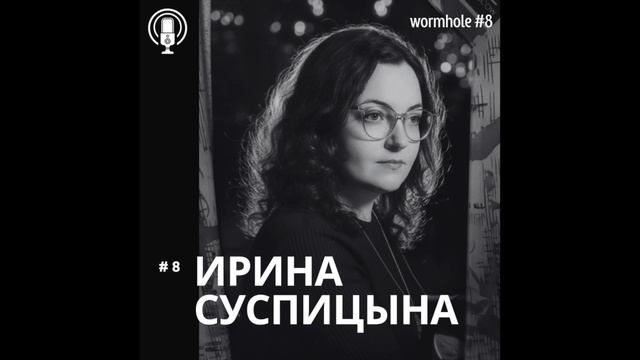 8 Кротовая нора_АК  ИРИНА СУСПИЦЫНА Клинический психолог  Психодраматист  супервизор