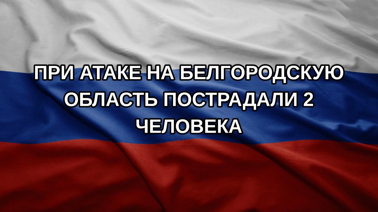 При атаке на Белгородскую область пострадали 2 человека