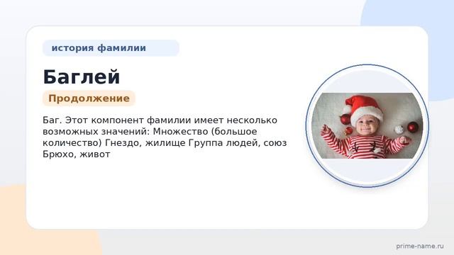 Исследуйте происхождение историю и значение фамилии Баглей: склонение и смысл каждого компонента