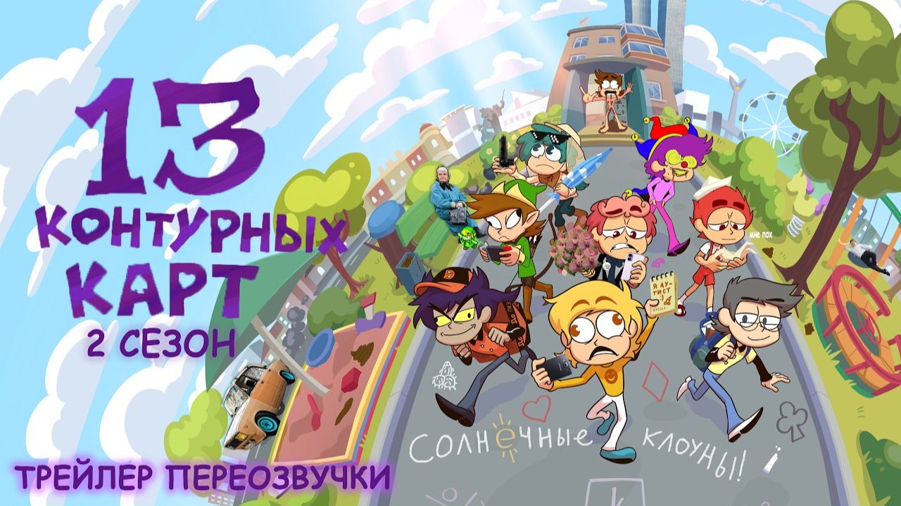 13 КАРТ 2 СЕЗОН  РЕАКЦИЯ НА ПИКА ПЕРЕОЗВУЧКА