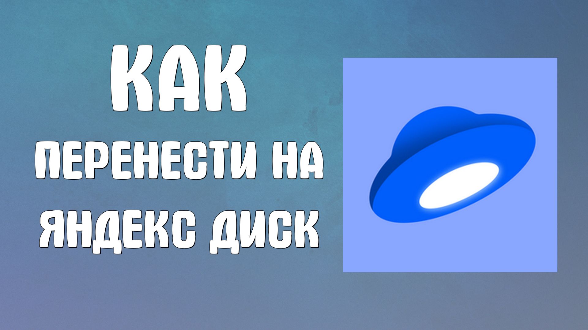 Как перенести на яндекс диск